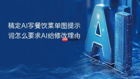 稿定AI写餐饮菜单图提示词怎么要求AI给修改理由