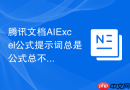 腾讯文档AIExcel公式提示词总是公式总不对怎么办