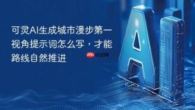 可灵AI生成城市漫步第一视角提示词怎么写，才能路线自然推进