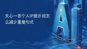 文心一言个人ip提示词怎么减少重复句式
