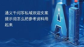 通义千问写私域欢迎文案提示词怎么把参考资料用起来
