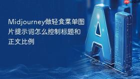 Midjourney做轻食菜单图片提示词怎么控制标题和正文比例