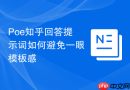Poe知乎回答提示词如何避免一眼模板感