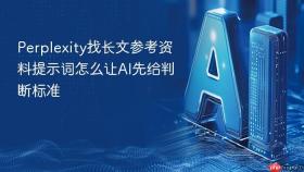 perplexity找长文参考资料提示词怎么让ai先给判断标准