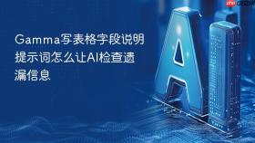gamma写表格字段说明提示词怎么让ai检查遗漏信息