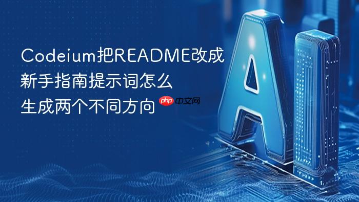 codeium把readme改成新手指南提示词怎么生成两个不同方向