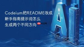 codeium把readme改成新手指南提示词怎么生成两个不同方向