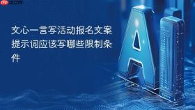 文心一言写活动报名文案提示词应该写哪些限制条件