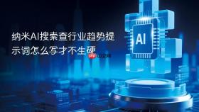 纳米ai搜索查行业趋势提示词怎么写才不生硬