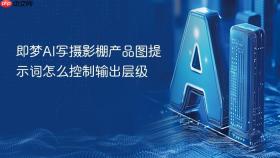 即梦ai写摄影棚产品图提示词怎么控制输出层级