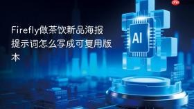 firefly做茶饮新品海报提示词怎么写成可复用版本