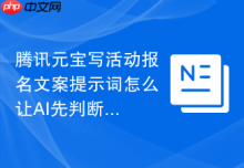 腾讯元宝写活动报名文案提示词怎么让AI先判断再输出