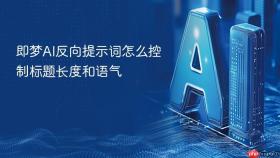 即梦AI反向提示词怎么控制标题长度和语气