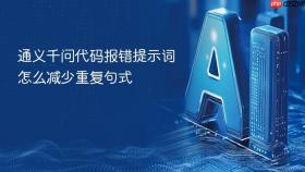 通义千问代码报错提示词怎么减少重复句式