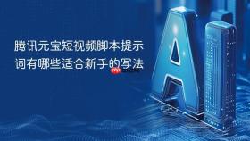 腾讯元宝短视频脚本提示词有哪些适合新手的写法