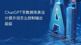 chatgpt写数据库表设计提示词怎么控制输出层级