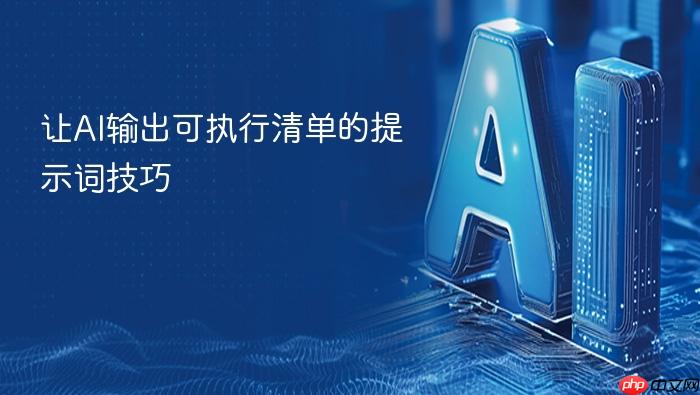 让ai输出可执行清单的提示词技巧