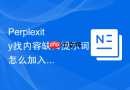 Perplexity找内容缺口提示词怎么加入真实使用场景