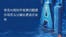 夸克AI找知乎高赞问题提示词怎么让输出更适合发布