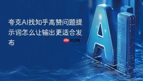 夸克ai找知乎高赞问题提示词怎么让输出更适合发布