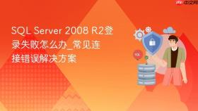 SQL Server 2008 R2登录失败怎么办_常见连接错误解决方案