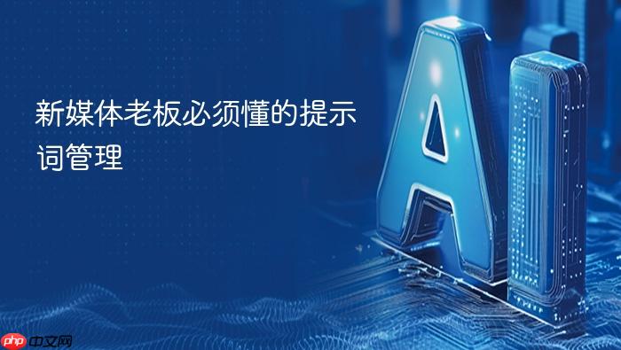 新媒体老板必须懂的提示词管理