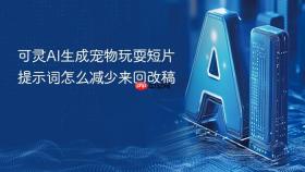 可灵ai生成宠物玩耍短片提示词怎么减少来回改稿