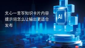 文心一言写知识卡片内容提示词怎么让输出更适合发布