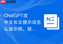 ChatGPT改中文长文提示词怎么加示例，结果更稳定
