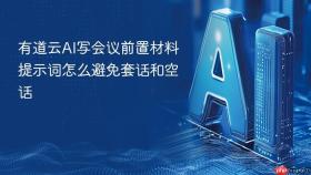 有道云ai写会议前置材料提示词怎么避免套话和空话