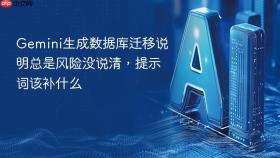 gemini生成数据库迁移说明总是风险没说清，提示词该补什么