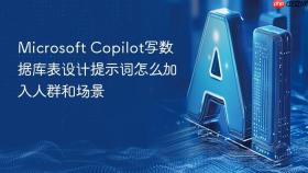 microsoft copilot写数据库表设计提示词怎么加入人群和场景