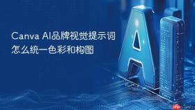 Canva AI品牌视觉提示词怎么统一色彩和构图