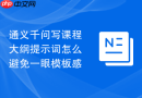 通义千问写课程大纲提示词怎么避免一眼模板感