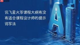 讯飞星火写课程大纲有没有适合课程设计师的提示词写法