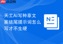 天工AI写种草文案结尾提示词怎么写才不生硬