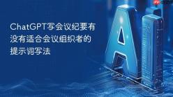 ChatGPT写会议纪要有没有适合会议组织者的提示词写法