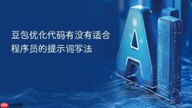 豆包优化代码有没有适合程序员的提示词写法
