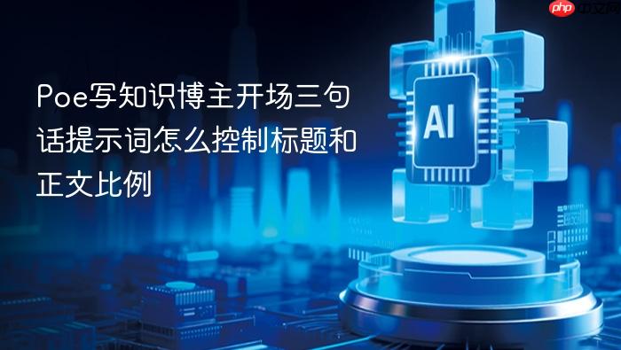 poe写知识博主开场三句话提示词怎么控制标题和正文比例