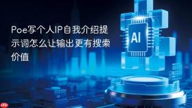 poe写个人ip自我介绍提示词怎么让输出更有搜索价值