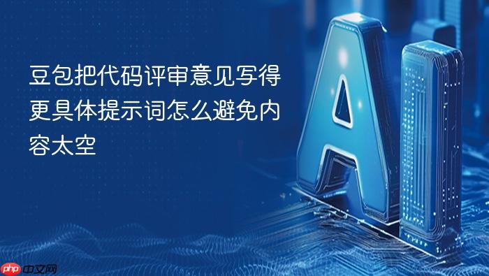 豆包把代码评审意见写得更具体提示词怎么避免内容太空