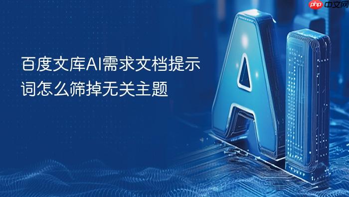 百度文库ai需求文档提示词怎么筛掉无关主题