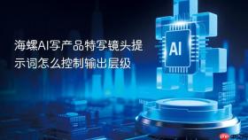 海螺ai写产品特写镜头提示词怎么控制输出层级