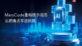 MarsCode重构提示词怎么把痛点写进标题