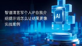 智谱清言写个人ip自我介绍提示词怎么让结果更像实战案例
