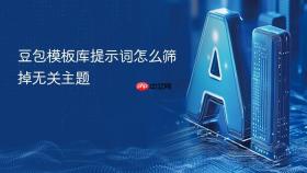 豆包模板库提示词怎么筛掉无关主题