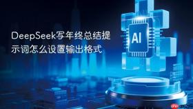 deepseek写年终总结提示词怎么设置输出格式