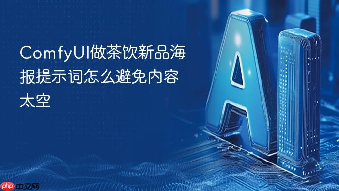 comfyui做茶饮新品海报提示词怎么避免内容太空