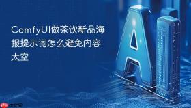 comfyui做茶饮新品海报提示词怎么避免内容太空
