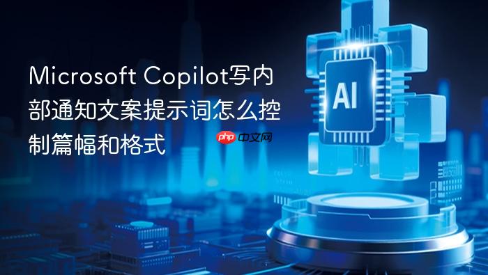 microsoft copilot写内部通知文案提示词怎么控制篇幅和格式